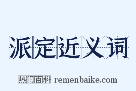 派定近义词是什么意思的图片